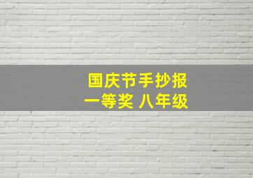 国庆节手抄报一等奖 八年级